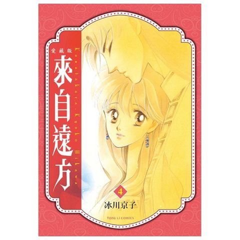 來自遠方 愛藏版（4）拆封不退