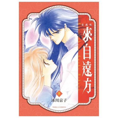 來自遠方 愛藏版（5）拆封不退