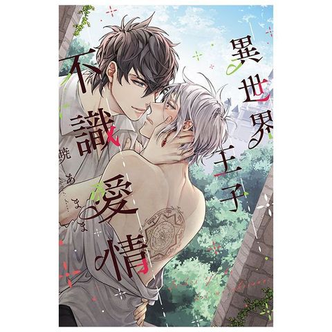 異世界王子不識愛情（全）（限）拆封不退