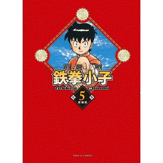 鉄拳小子 愛藏版（5）首刷限定版（拆封不退）
