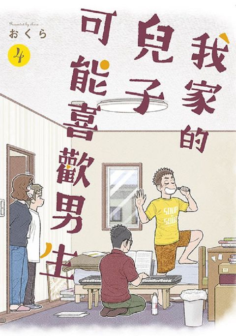 我家的兒子可能喜歡男生（04）拆封不可退