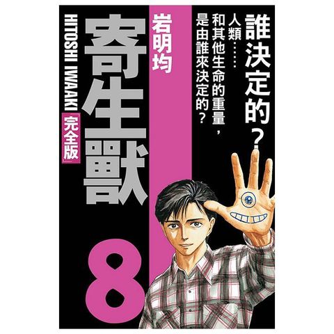 寄生獸：完全版（8）首刷附錄版（完）拆封不退