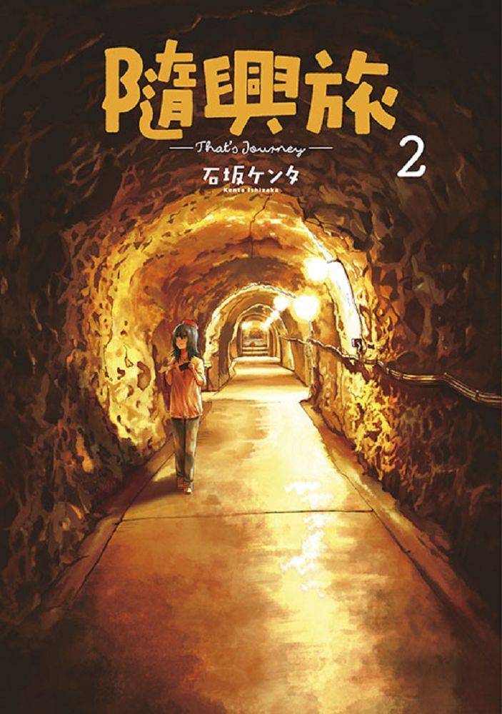  隨興旅：Thats Journey（02）拆封不退