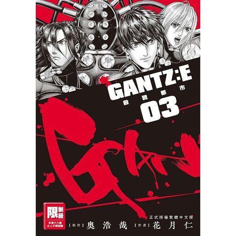 GANTZ:E殺戮都市（03）（限）拆封不可退