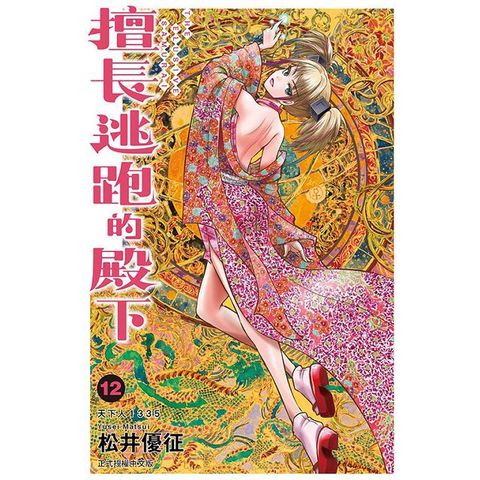 擅長逃跑的殿下（12）首刷限定版（拆封不退）