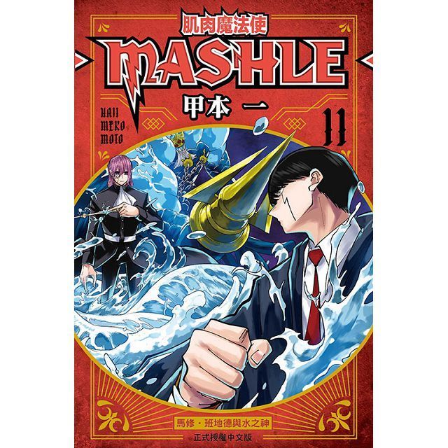  肌肉魔法使--MASHLE--（11）拆封不退