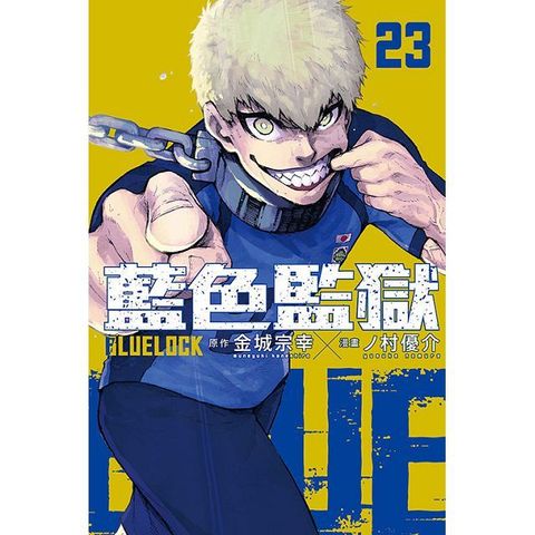 BLUE LOCK 藍色監獄（23）首刷限定版（拆封不退）