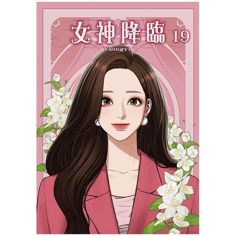 女神降臨（19）拆封不可退