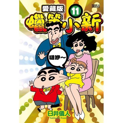 蠟筆小新 愛藏版 （11）首刷限定版（拆封不退）