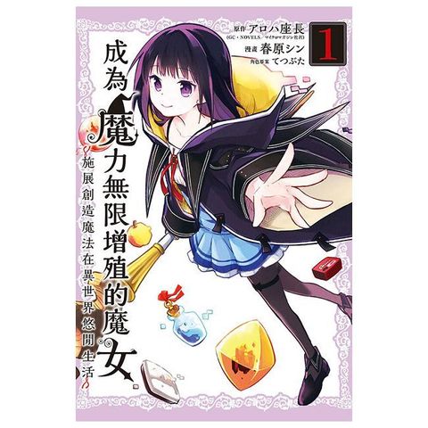 成為魔力無限增殖的魔女-施展創造魔法在異世界悠閒生活（1）拆封不退