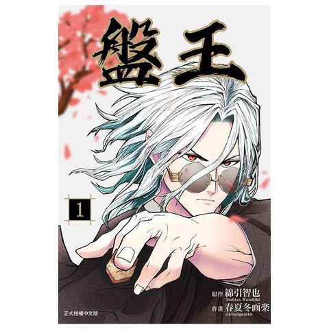 盤王（1）拆封不退