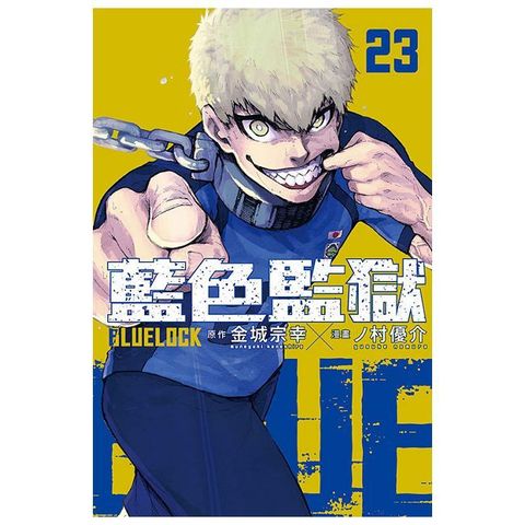 BLUE LOCK 藍色監獄（23）拆封不退