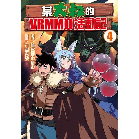 某大叔的VRMMO活動記（4）拆封不退