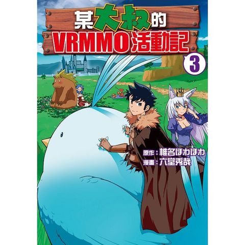 某大叔的VRMMO活動記（3）拆封不退