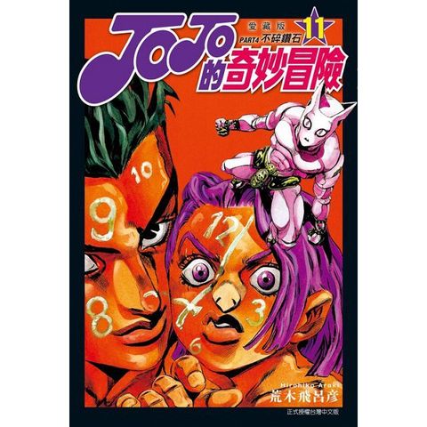 JOJO的奇妙冒險 PART4 愛藏版（11）拆封不退