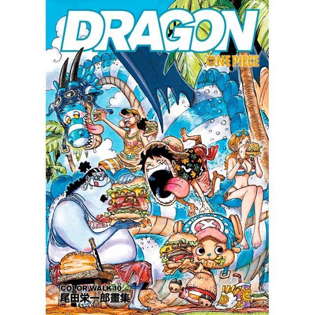  ONEPIECE尾田榮一郎畫集COLOR WALK 10 ~DRAGON~（10）拆封不退