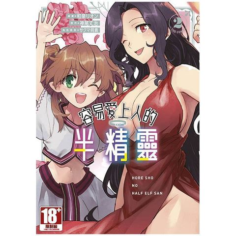 容易愛上人的半精靈 THE COMIC（02）（限）拆封不可退