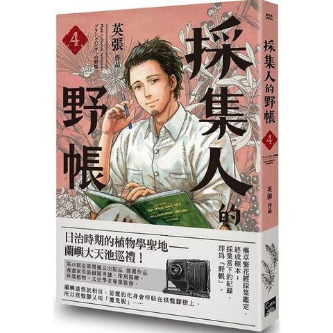 採集人的野帳（第四集）