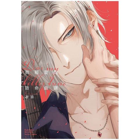 我親愛的致命曲調 Dear My Killer Tune（拆封不可退）