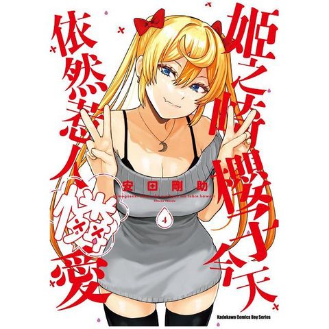 姬之崎櫻子今天依然惹人憐愛（4）（限）拆封不可退