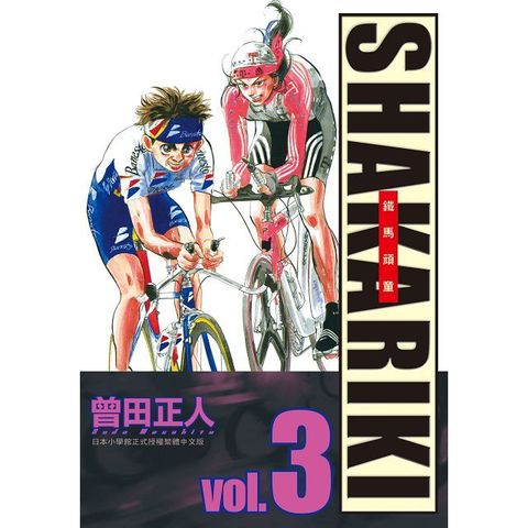 SHAKARIKI 鐵馬頑童：完全版（03）拆封不退