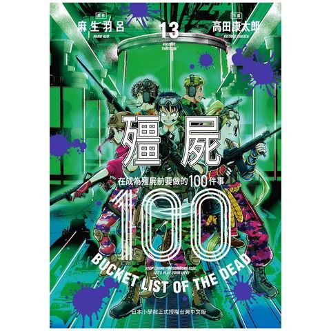 殭屍１００∼在成為殭屍前要做的１００件事∼（13）拆封不可退