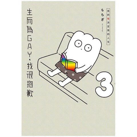 生而為GAY我很抱歉我的性決定我的人生03