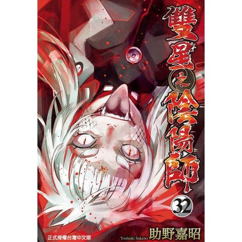 雙星之陰陽師（32）拆封不退