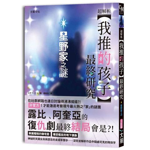 超解析！【我推的孩子】最終研究：星野家之謎