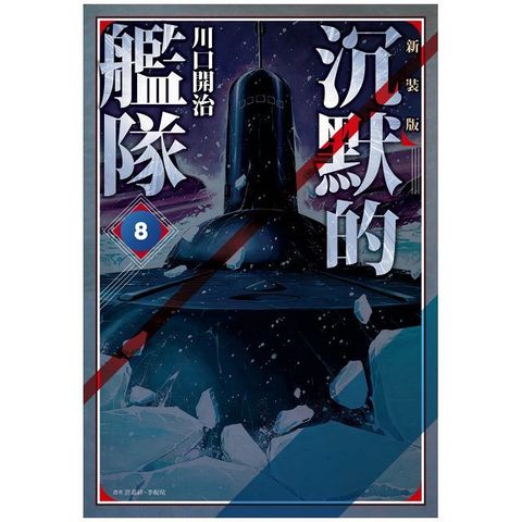 沉默的艦隊•新裝版（08）拆封不退