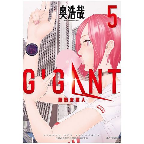 GIGANT 殺戮女巨人（05）（限）拆封不退