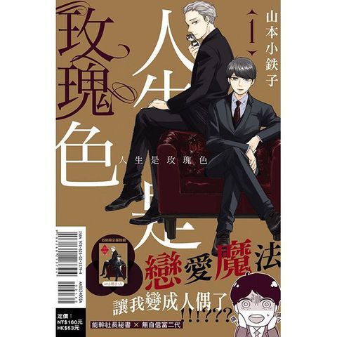 人生是玫瑰色（1）首刷限定版（拆封不退）