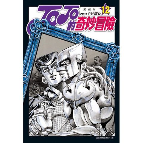 JOJO的奇妙冒險 PART4 愛藏版（12）完 拆封不退