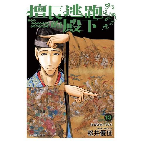 擅長逃跑的殿下（13）首刷限定版（拆封不退）