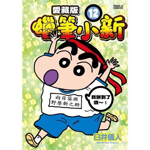 蠟筆小新 愛藏版（12）首刷限定版（拆封不退）