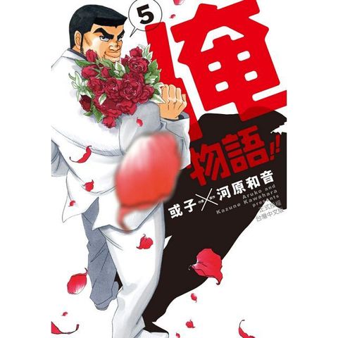 俺物語!!（5）拆封不退