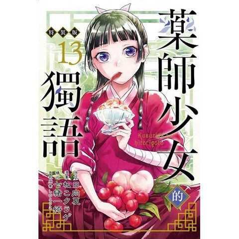 藥師少女的獨語（13）特裝版（拆封不退）