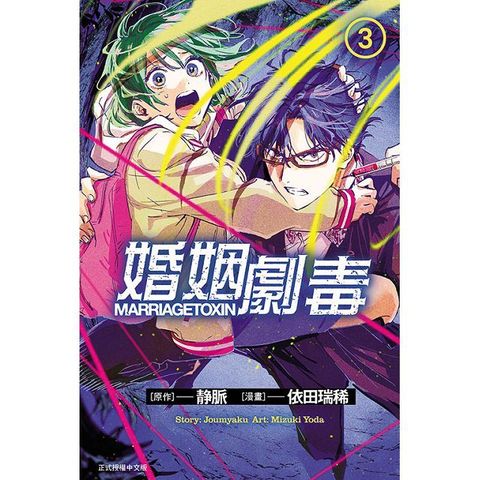 婚姻劇毒（3）拆封不退