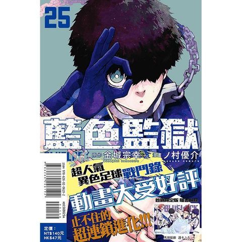 BLUE LOCK 藍色監獄（25）首刷限定版（拆封不退）