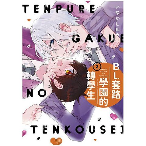 BL套路學園的轉學生（02）END（拆封不可退）