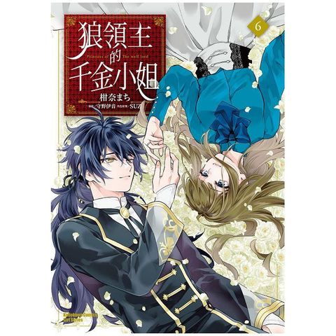 狼領主的千金小姐（6）完（拆封不可退）