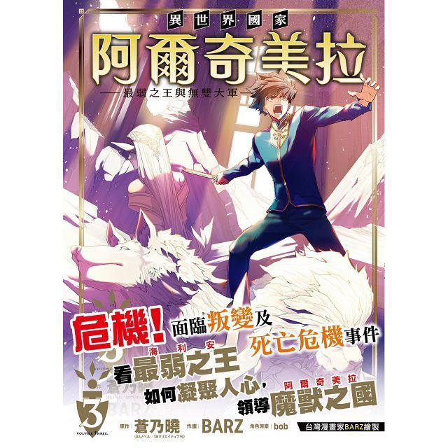  異世界國家爾奇美拉∼最弱之王與無雙大軍∼（3）拆封不退