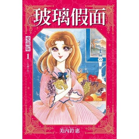 玻璃假面 愛藏版（1）首刷限定版（拆封不退）