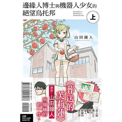 邊緣人博士與機器人少女的絕望烏托邦（上）首刷限定版（拆封不退）