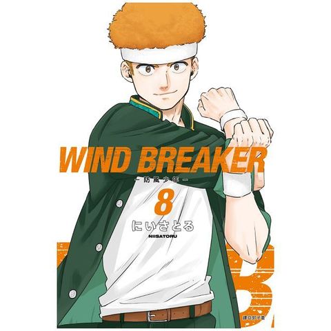 WIND BREAKER∼防風少年∼（08）特裝版（拆封不退）