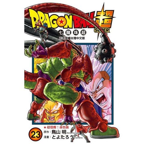 DRAGON BALL超 七龍珠超（23）拆封不退