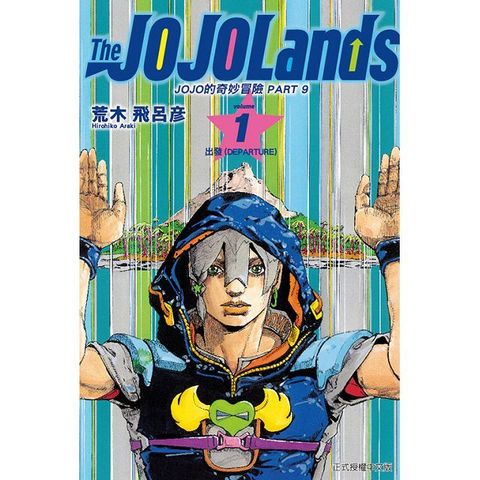 JOJO的奇妙冒險 PART 9 The JOJOLands（1）拆封不退