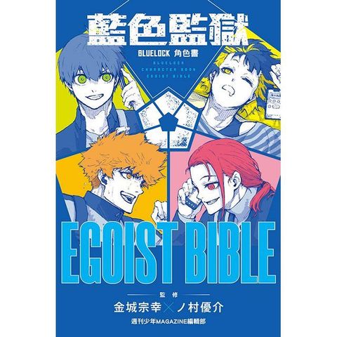 BLUE LOCK 藍色監獄 角色書 EGOIST BIBLE（全）拆封不退