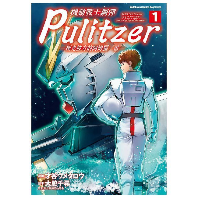  機動戰士鋼彈 Pulitzer-極光彼方的阿姆羅.雷-(1)拆封不可退