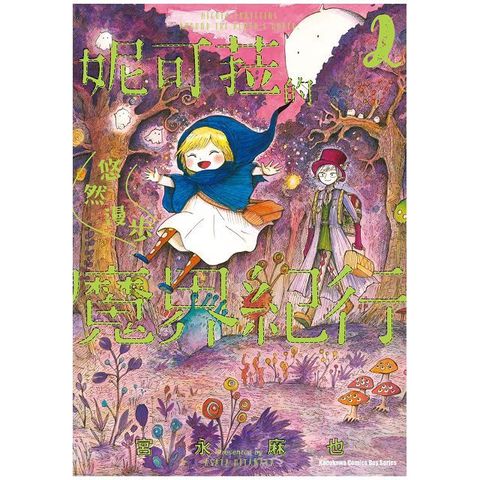 妮可菈的悠然漫步魔界紀行（2）拆封不可退